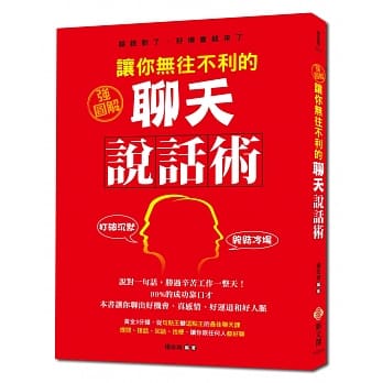 强图解 让你无往不利的聊天说话术：99%的成功靠口才，提问、接话、回话、找梗，让你跟任何人都好聊 pdf epub mobi 电子书 下载