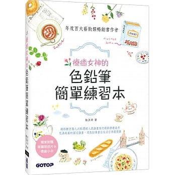 疗癒女神的色铅笔简单练习本 pdf epub mobi 电子书 下载