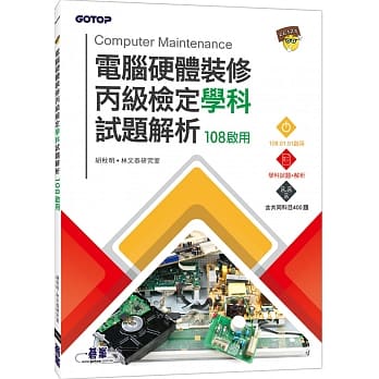 电脑硬体装修丙级检定学科试题解析 108启用 pdf epub mobi 电子书 下载