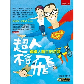 超人不会飞：钢铁人医生的逆袭(2版) pdf epub mobi 电子书 下载