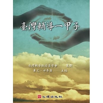 台湾辅导一甲子 pdf epub mobi 电子书 下载