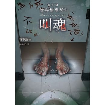 夜不语诡秘档案904：叫魂 pdf epub mobi 电子书 下载