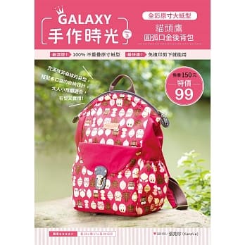 GALAXY手作时光 no.3：全彩原寸大纸型×完整教学讲义：猫头鹰圆弧口金后背包 pdf epub mobi 电子书 下载
