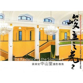 峻立之光2 黄华安中山堂摄影专集（精装） pdf epub mobi 电子书 下载