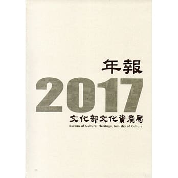 文化部文化资产局年报2017（精装） pdf epub mobi 电子书 下载