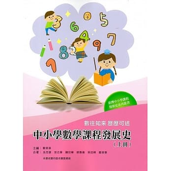 数往知来 历历可述：中小学数学课程发展史（上册） pdf epub mobi 电子书 下载