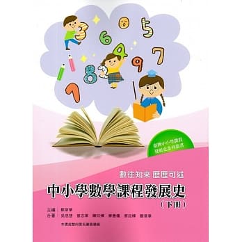 数往知来 历历可述：中小学数学课程发展史（下册） pdf epub mobi 电子书 下载