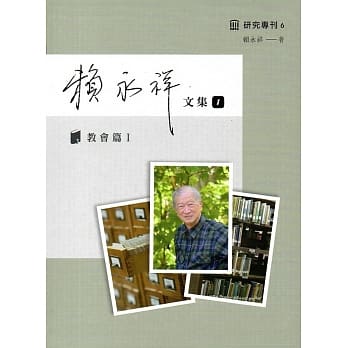 赖永祥文集第一册：教会篇I（精装） pdf epub mobi 电子书 下载