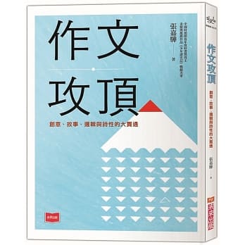 作文攻顶：创意、故事、逻辑与诗性的大贯通 pdf epub mobi 电子书 下载