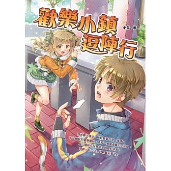 欢乐小镇逗阵行 pdf epub mobi 电子书 下载