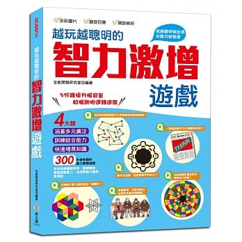 越玩越聪明的智力激增游戏：四大类，300道有趣的脑力开发游戏，练习思考、加强逻辑推理、培养观察和数理运算能力 pdf epub mobi 电子书 下载