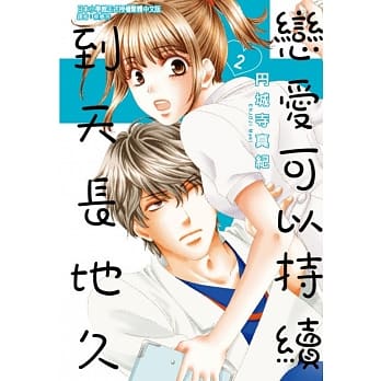 恋爱可以持续到天长地久 2 pdf epub mobi 电子书 下载