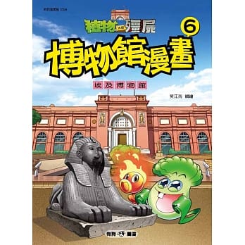 植物大战殭尸：博物馆漫画6 埃及博物馆 pdf epub mobi 电子书 下载