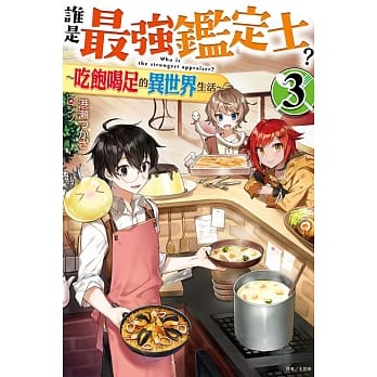 谁是最强鑑定士？～吃饱喝足的异世界生活～ 3(首刷附录版) pdf epub mobi 电子书 下载