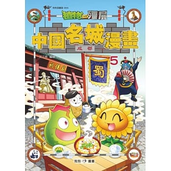 植物大战殭尸：中国名城漫画5成都 pdf epub mobi 电子书 下载