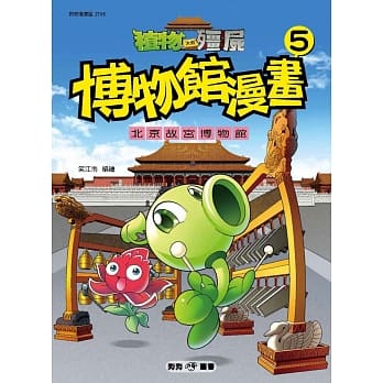 植物大战殭尸：博物馆漫画5 北京故宫博物院 pdf epub mobi 电子书 下载
