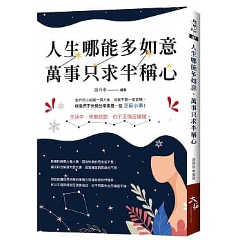 人生哪能多如意，万事只求半称心 pdf epub mobi 电子书 下载