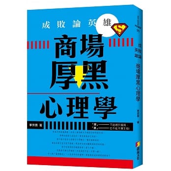 成败论英雄：商场厚黑心理学 pdf epub mobi 电子书 下载