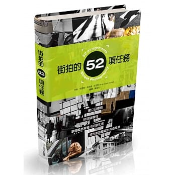 街拍的52项任务：建立目标感，排除随机性，掌握瞬息万变的街头元素，拍出意涵丰富的城市风景 pdf epub mobi 电子书 下载