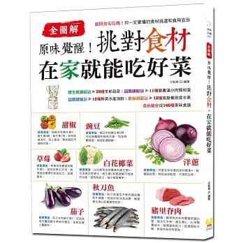 原味觉醒！挑对食材，在家就能吃好菜：72种健康食材挑选和食用宜忌，140道美食提案，主菜、汤品、面饭、果汁、甜点轻松端上桌（全图解） pdf epub mobi 下载