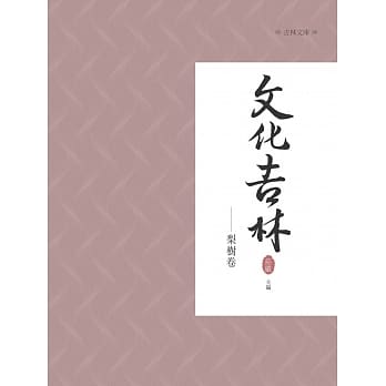 文化吉林：梨树卷 pdf epub mobi 电子书 下载
