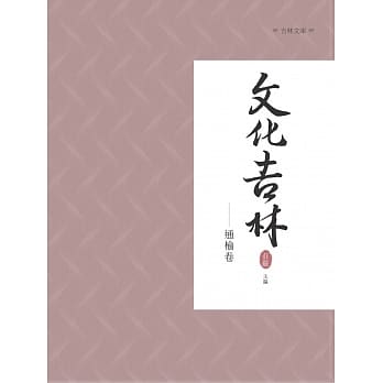 文化吉林：通榆卷 pdf epub mobi 电子书 下载