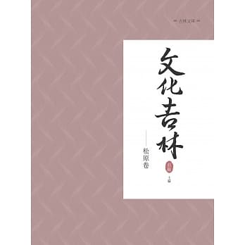 文化吉林：松原卷 pdf epub mobi 电子书 下载