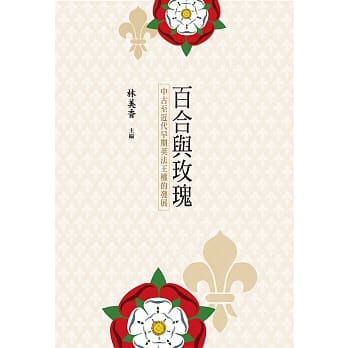 百合与玫瑰：中古至近代早期英法王权的发展 pdf epub mobi 电子书 下载