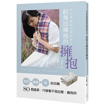 手作重量毯的疗癒笔记　给无法拥抱的拥抱 pdf epub mobi 电子书 下载