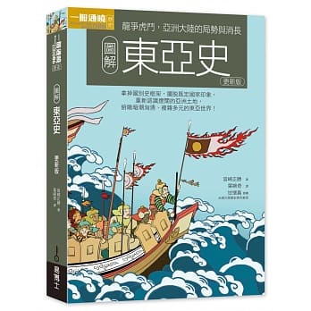 图解东亚史更新版 pdf epub mobi 电子书 下载