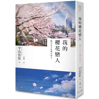 我的樱花恋人 pdf epub mobi 电子书 下载