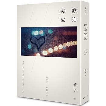 欢迎哭泣 pdf epub mobi 电子书 下载