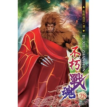 不朽战魂28 pdf epub mobi 电子书 下载