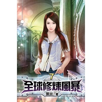 全球修炼风暴07 pdf epub mobi 电子书 下载