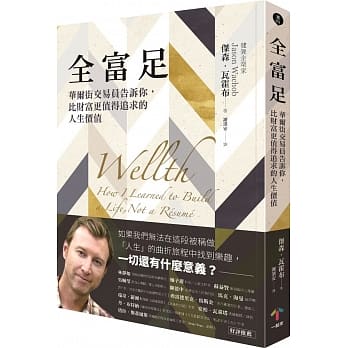 全富足：华尔街交易员告诉你，比财富更值得追求的人生价值 pdf epub mobi 电子书 下载