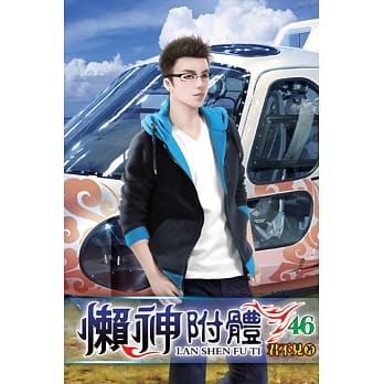 懒神附体46 pdf epub mobi 电子书 下载