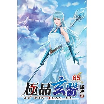 极品玄医65 pdf epub mobi 电子书 下载