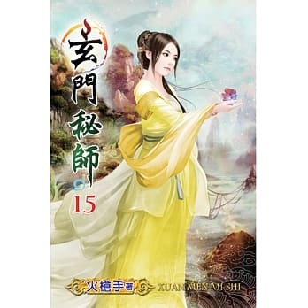 玄门秘师15 pdf epub mobi 电子书 下载