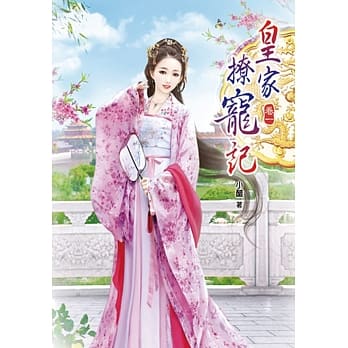 皇家撩宠记(一) pdf epub mobi 电子书 下载