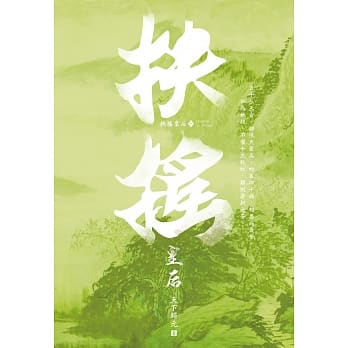 扶摇皇后(十) pdf epub mobi 电子书 下载