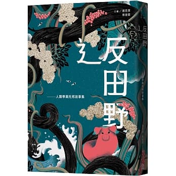 辶反田野：人类学异托邦故事集 pdf epub mobi 电子书 下载