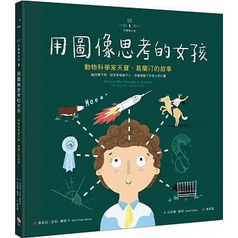 不简单女孩1 用图像思考的女孩：动物科学家天宝‧葛兰汀的故事 pdf epub mobi 电子书 下载