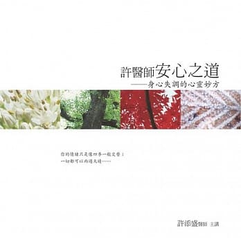 许医师安心之道有声书﹝新版﹞：身心失调的心灵妙方：Dr. Hsu’s Way Toward Spirit pdf epub mobi 电子书 下载