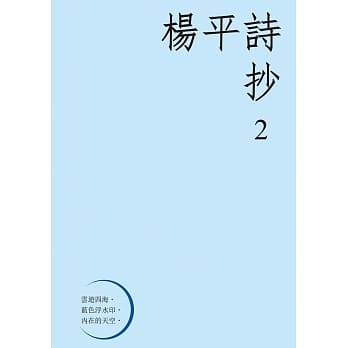 杨平诗抄 2 pdf epub mobi 电子书 下载