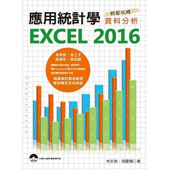 应用统计学：EXCEL 2016轻松玩转资料分析 pdf epub mobi 电子书 下载