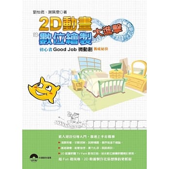 2D动画的数位绘制大进击：初心者Good Job微动创养成祕技 pdf epub mobi 电子书 下载