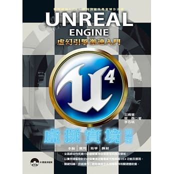 Unreal Engine 4 虚拟实境开发：虚幻引擎激速入门 pdf epub mobi 电子书 下载