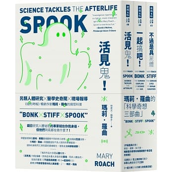 玛莉・罗曲的「科学奇想三部曲」：不过是具尸体+活见鬼+一起搞吧！科学与性的奇异交配 pdf epub mobi 电子书 下载