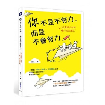 你不是不努力，而是不会努力：一位真诚大叔的暖心成长笔记 pdf epub mobi 电子书 下载
