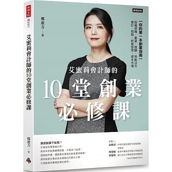 艾蜜莉会计师的10堂创业必修课：你的第一本创业指南 股权架构、募资、奖酬、会计、税务、经营管理及资本市场 pdf epub mobi 电子书 下载